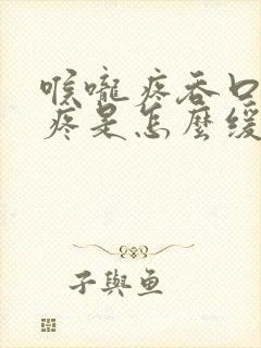 喉咙疼吞口水都疼是怎么缓解