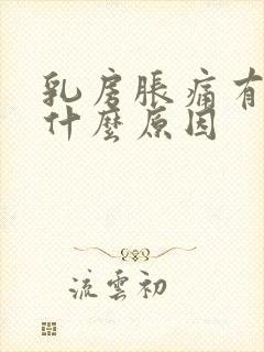 乳房胀痛有肿块什么原因