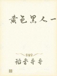 黄色黑人一级片