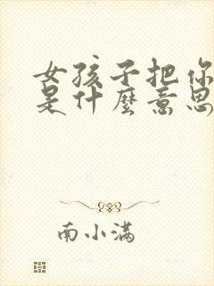 女孩子把你拉黑是什么意思呢