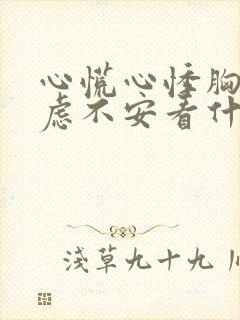 心慌心悸胸闷焦虑不安看什么科