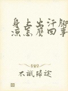 身上出汗脚却冰凉怎么回事