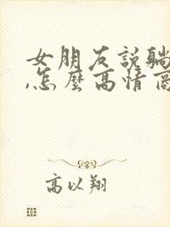 女朋友说躺下了,怎么高情商回复