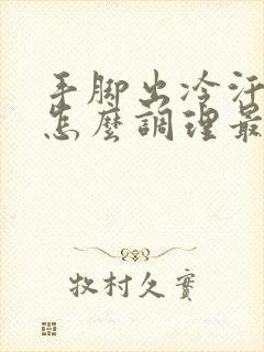 手脚出冷汗冰凉怎么调理最好封面