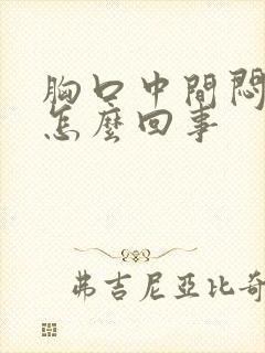 胸口中间闷堵是怎么回事