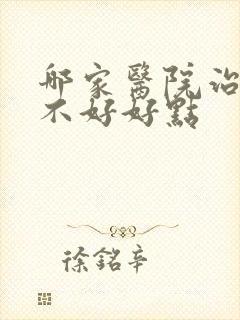 哪家医院治睡眠不好好点