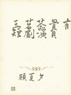 玉茗茶骨有哪些短剧演员