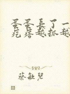 蛋蛋长了一个小疙瘩越抓越痒封面