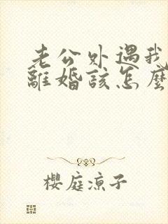 老公外遇我不想离婚该怎么挽回