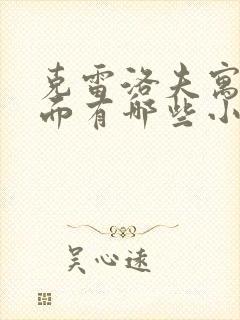 克雷洛夫寓言里面有哪些小故事