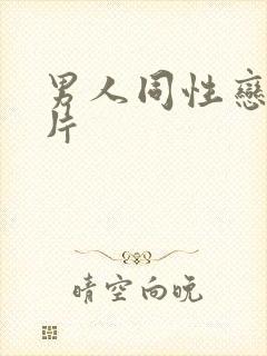 男人同性恋黄色片