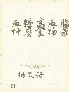 血糖高血脂稠吃什么食物最好最佳封面