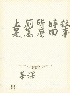 上厕所时拉出血是怎么回事