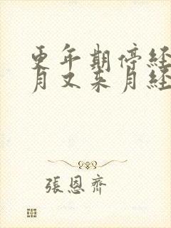 更年期停经三个月又来月经正常吗