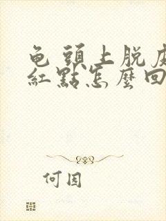 龟 头上脱皮有红点怎么回事