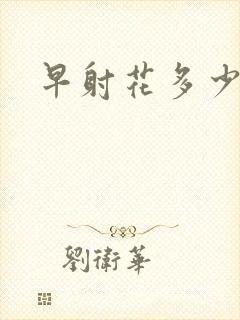 早射花多少钱治