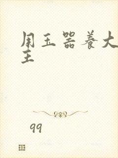 用玉器养大的公主封面