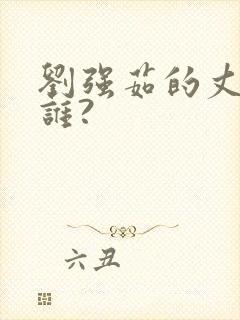 刘强茹的丈夫是谁?