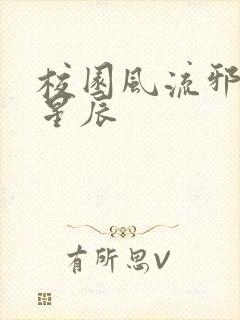 校园风流邪神叶星辰