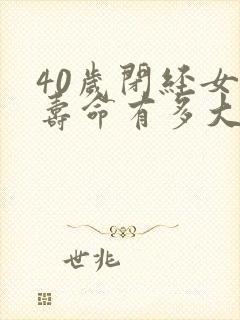 40岁闭经女人寿命有多大