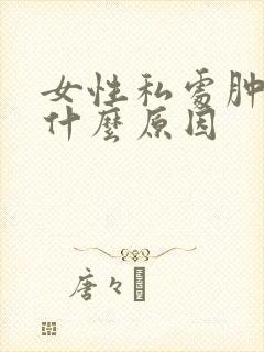 女性私处肿痛是什么原因