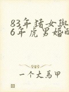 83年猪女与86年虎男婚配封面