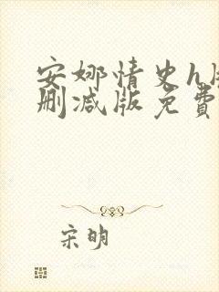 安娜情史h版未删减版免费观看