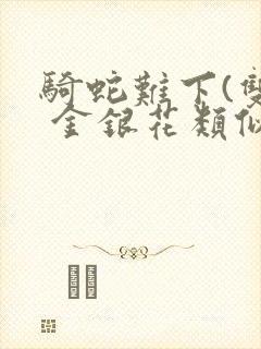 骑蛇难下(双) 金银花类似的