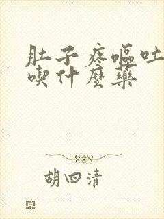 肚子疼呕吐拉稀吃什么药