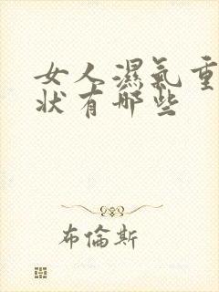 女人湿气重的症状有哪些