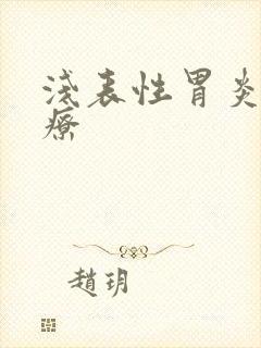 浅表性胃炎啥治疗