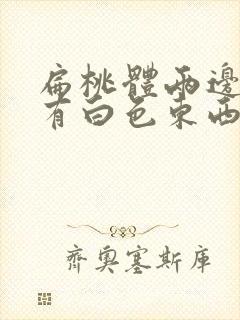 扁桃体两边喉咙有白色东西是怎么回事