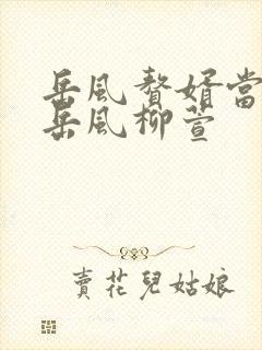 岳风赘婿当道 岳风柳萱