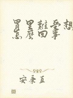 胃里难受想吐是怎么回事封面