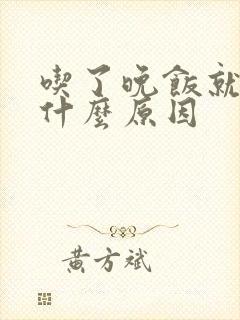 吃了晚饭就犯困什么原因