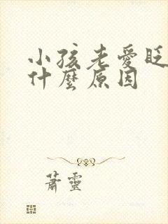 小孩老爱眨眼睛什么原因封面