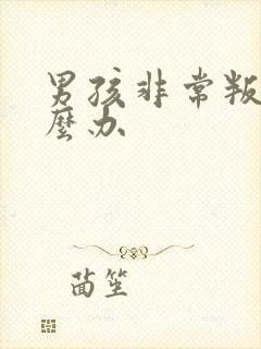 男孩非常叛逆怎么办