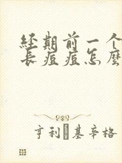 经期前一个星期长痘痘怎么回事