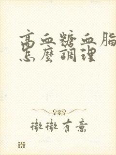 高血糖血脂血压怎么调理