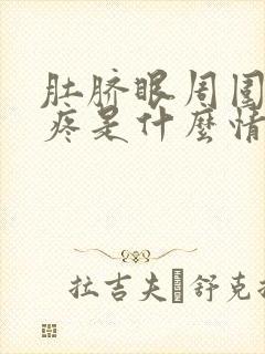 肚脐眼周围一圈疼是什么情况?