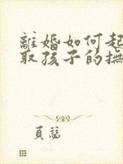 离婚如何起诉争取孩子的抚养权