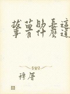 拔苗助长这个故事有什么道理