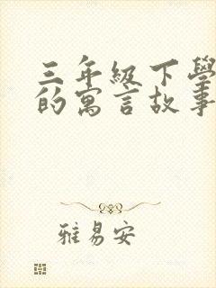 三年级下学期学的寓言故事有哪些