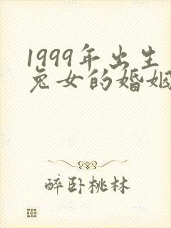 1999年出生兔女的婚姻如何