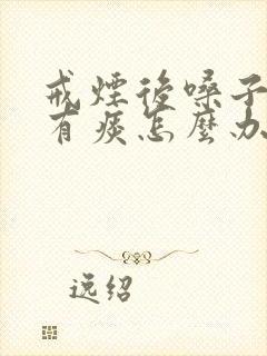 戒烟后嗓子一直有痰怎么办