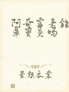 阿奇霉素能治疗鼻窦炎吗