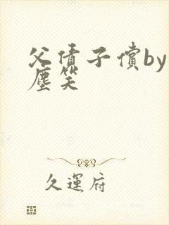 父债子偿by红尘笑封面
