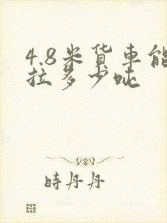 4.8米货车能拉多少吨