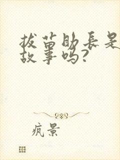 拔苗助长是寓言故事吗?