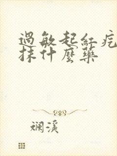 过敏起红疙瘩痒抹什么药